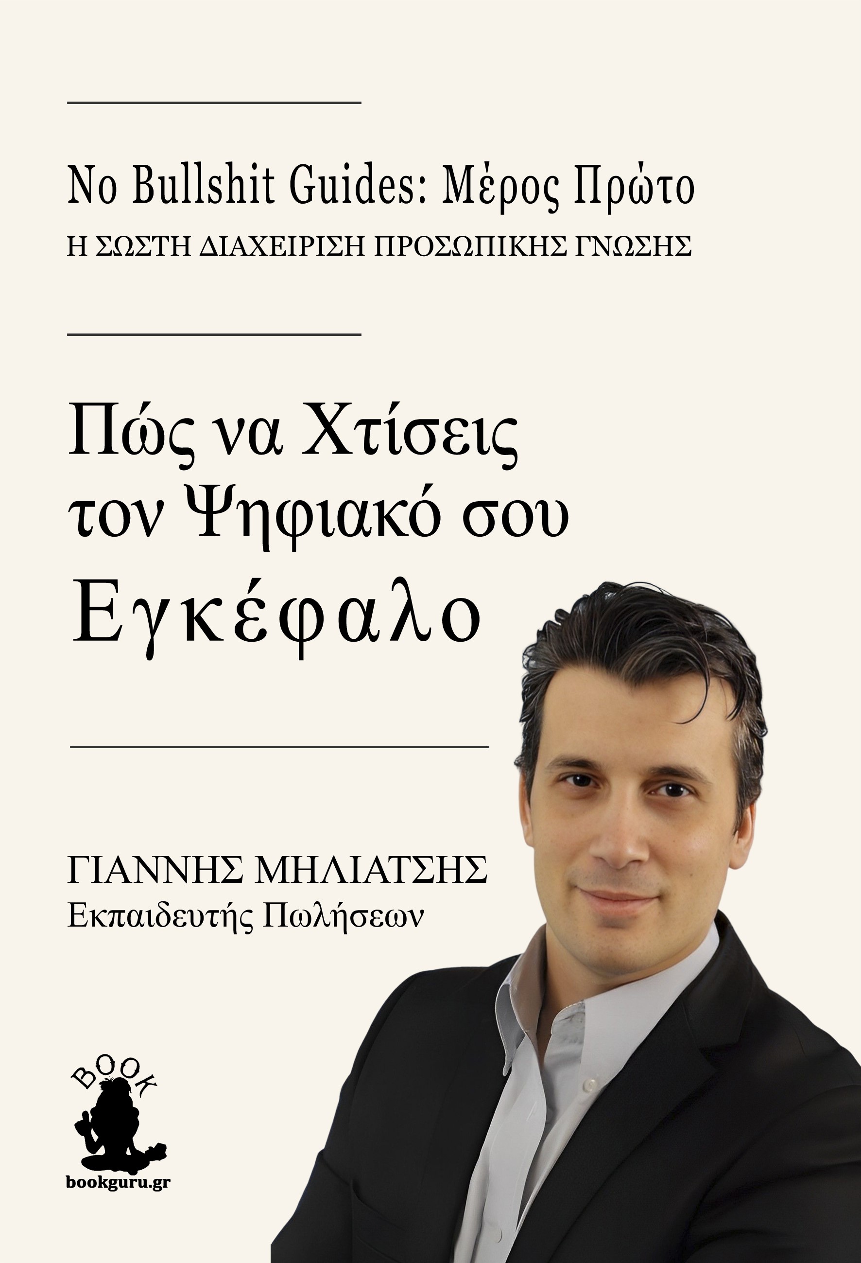 Πώς να χτίσεις τον ψηφιακό σου εγκέφαλο