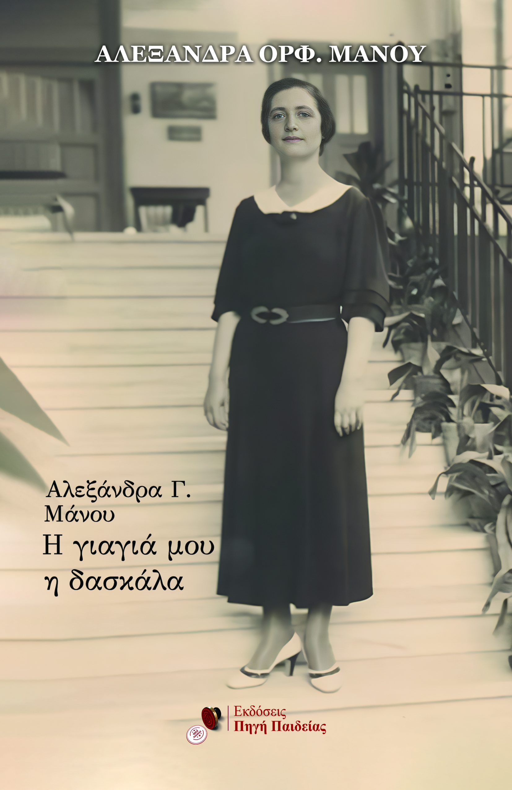 Αλεξάνδρα Γ. Μάνου: Η γιαγιά μου η δασκάλα