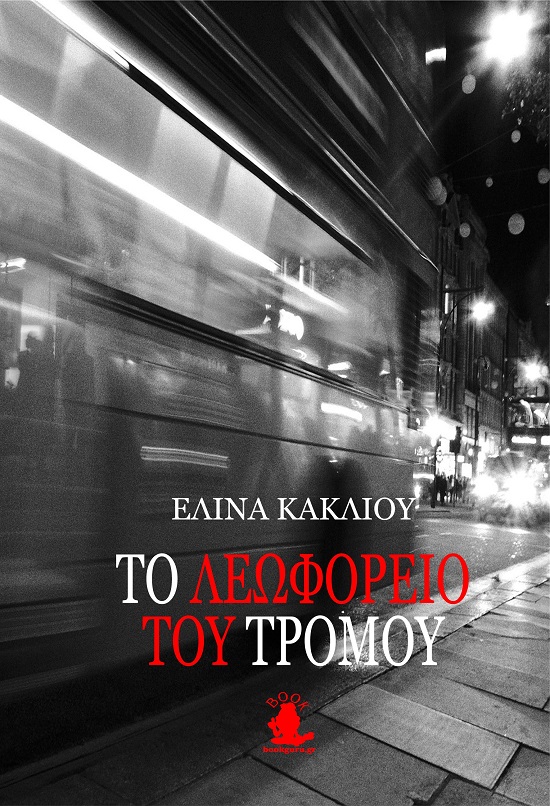 To λεωφορείο του τρόμου