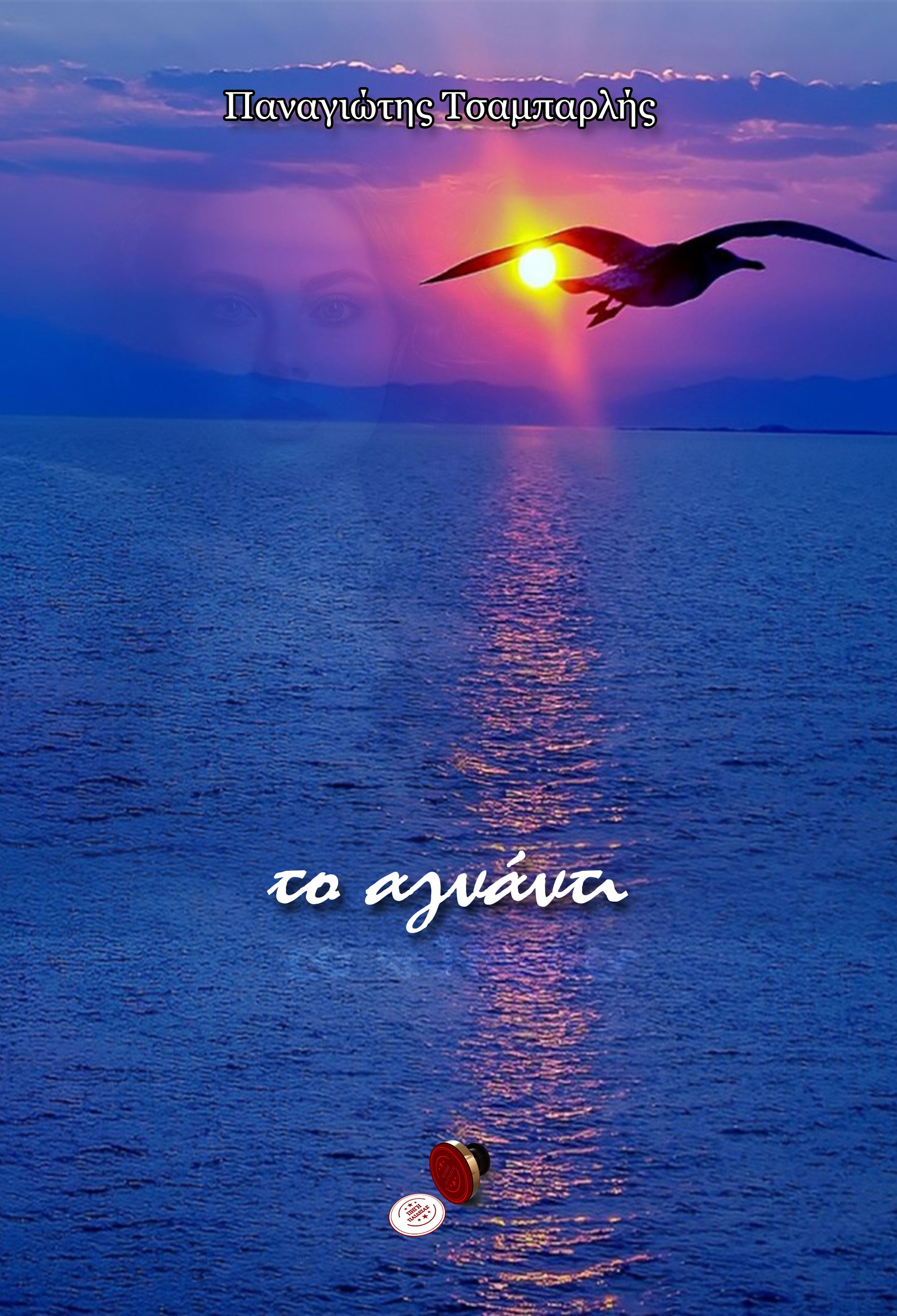 Το αγνάντι