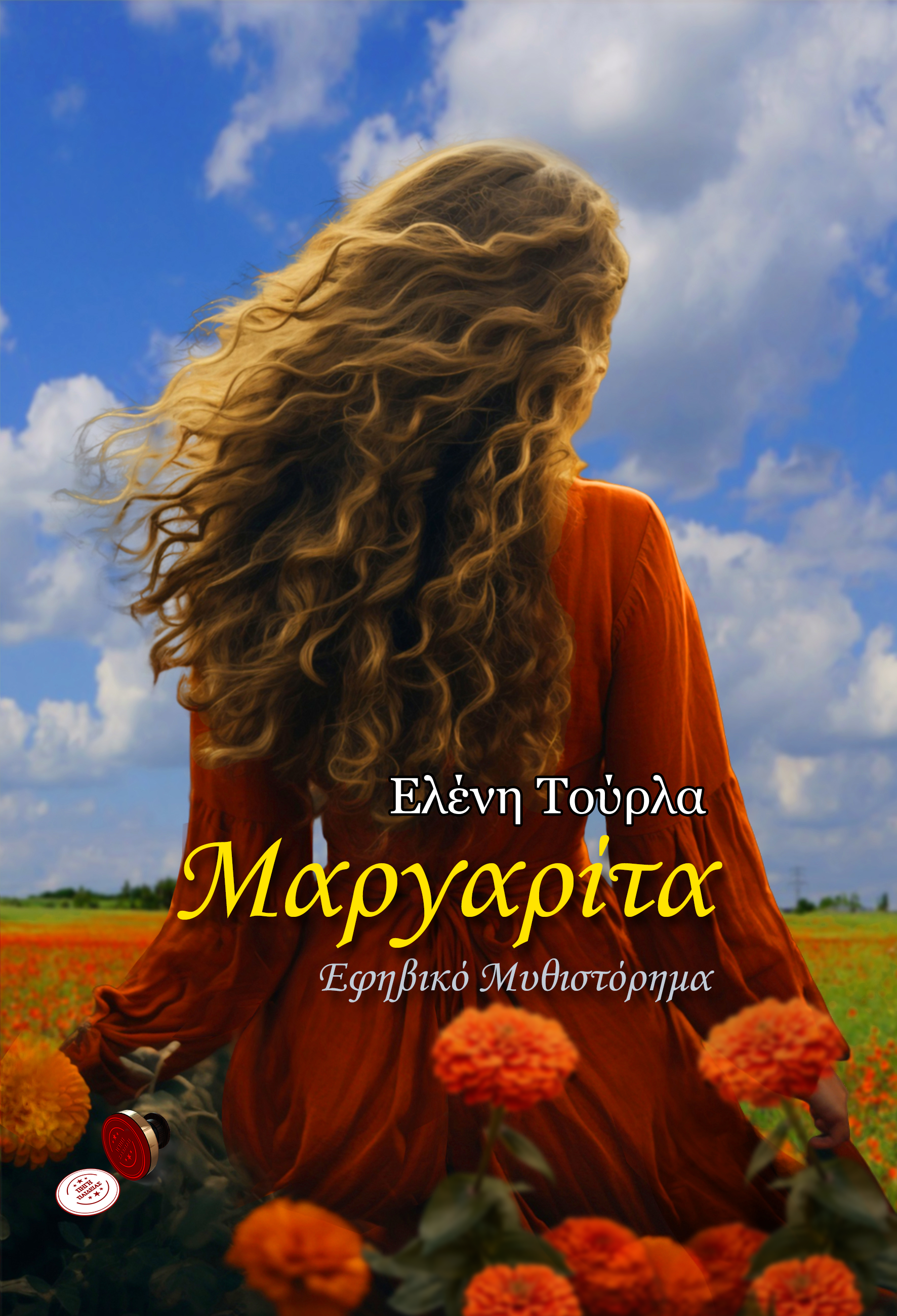 Μαργαρίτα