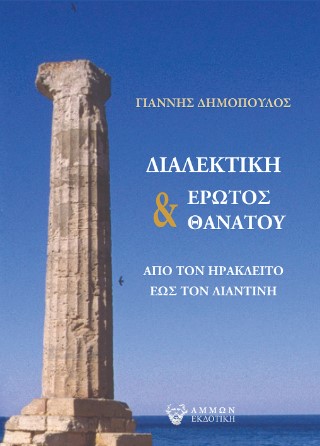 Διαλεκτική έρωτος & θανάτου