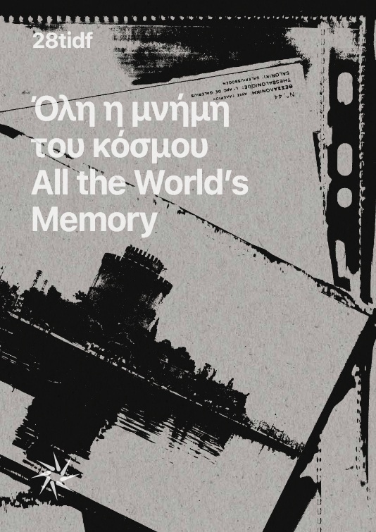 Όλη η μνήμη του κόσμου