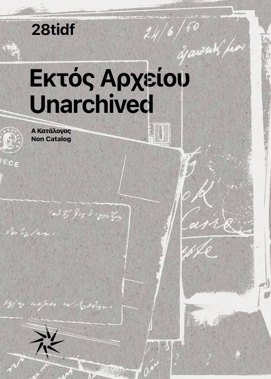 Εκτός Αρχείου: Α/Κατάλογος του 28ου Διεθνούς Φεστιβάλ Ντοκιμαντέρ Θεσσαλονίκης