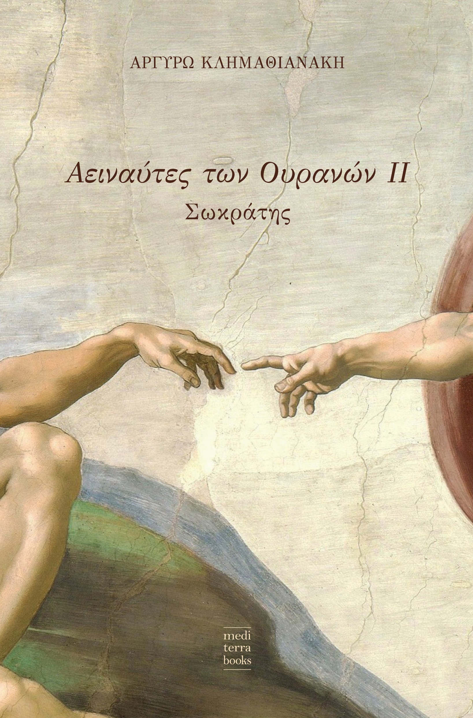 Αειναύτες των ουρανών ΙΙ