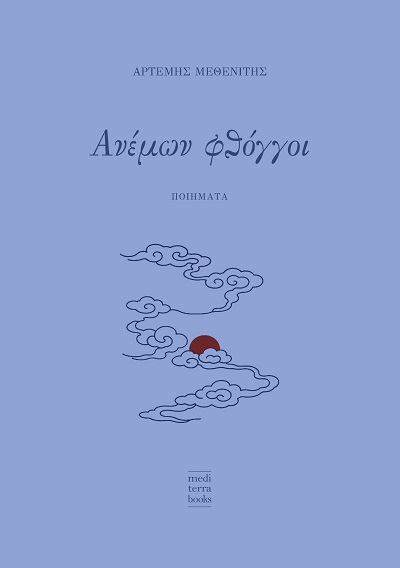 Ανέμων φθόγγοι