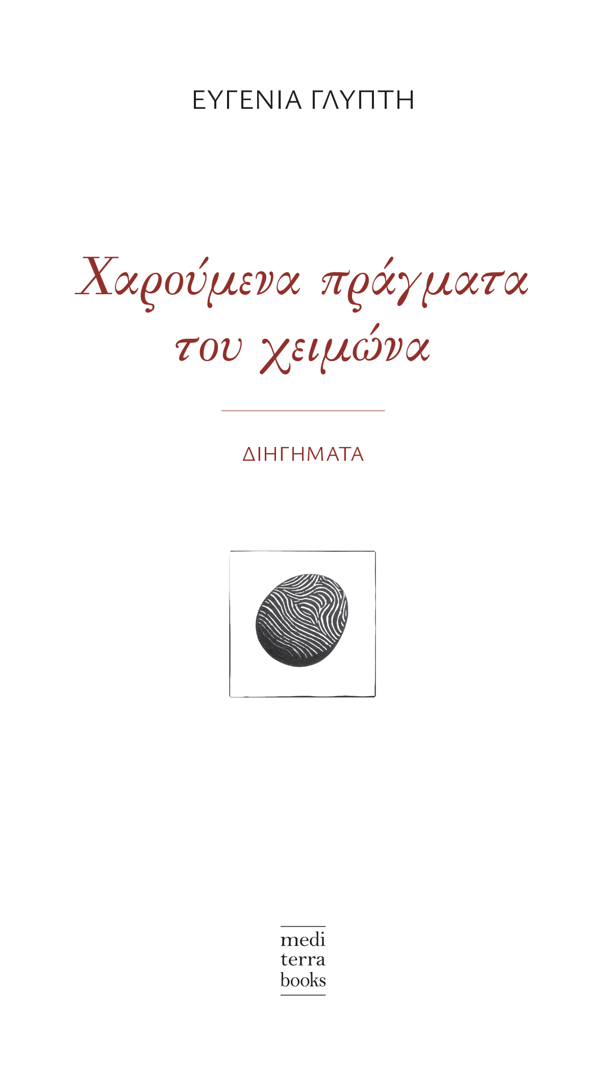 Χαρούμενα πράγματα του χειμώνα