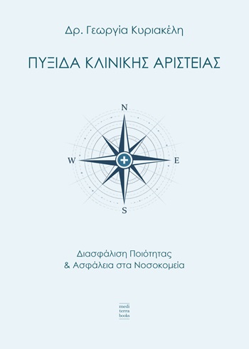 Πυξίδα κλινικής αριστείας