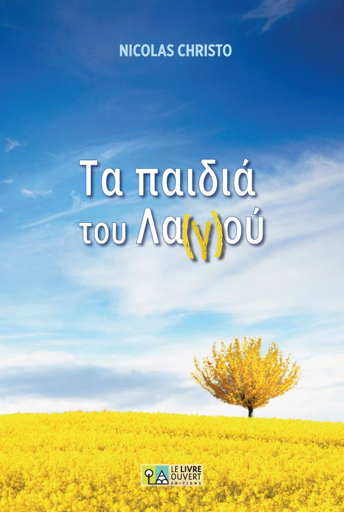 Τα παιδιά του λα(γ)ού