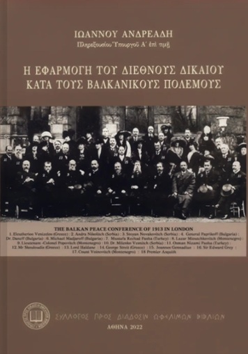 Η εφαρμογή του Διεθνούς Δικαίου κατά τους Βαλκανικούς Πολέμους