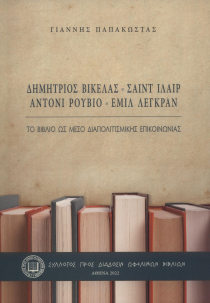 Το βιβλίο ως μέσο διαπολιτισμικής επικοινωνίας