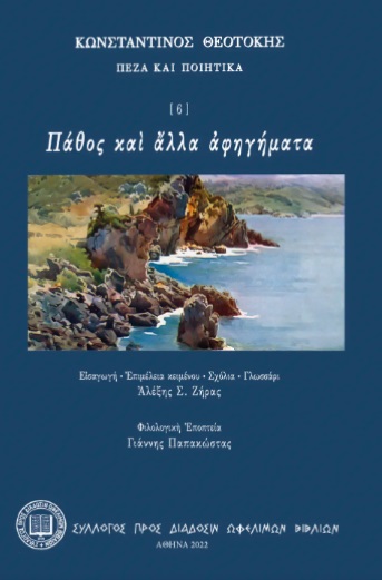 Πάθος καὶ ἄλλα ἀφηγήματα