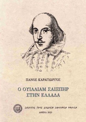 Ο Ουίλλιαμ Σαίξπηρ στην Ελλάδα