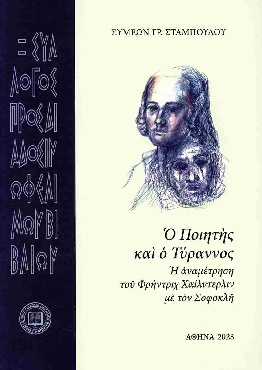 Ο ποιητής και ο τύραννος