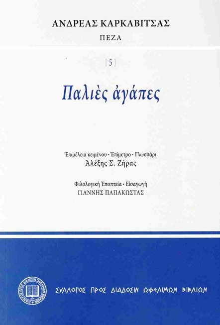 Παλιές αγάπες