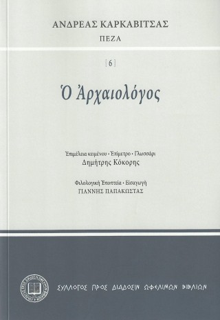 Ο αρχαιολόγος