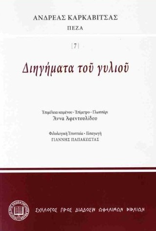 Διηγήματα τοῦ γυλιοῦ