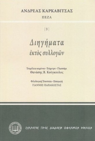 Διηγήματα εκτός συλλογών