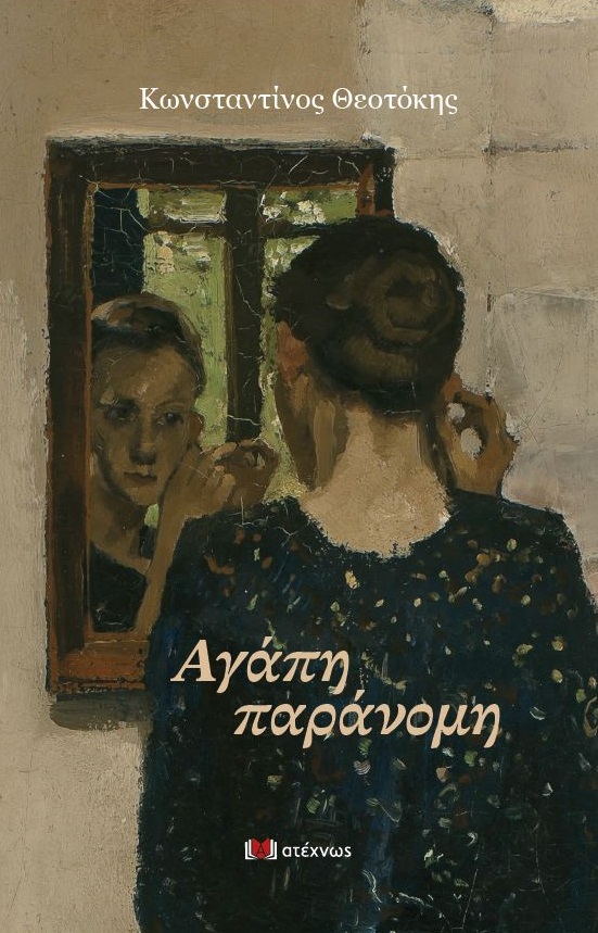 Αγάπη παράνομη