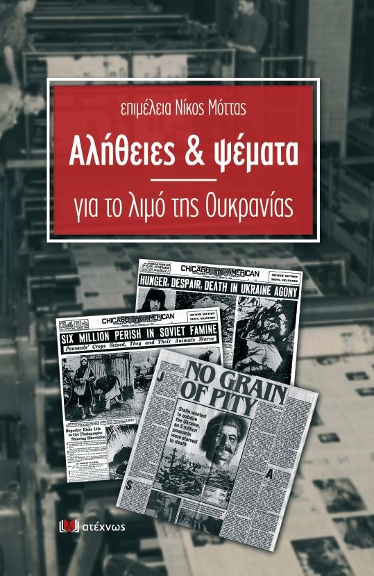 Αλήθειες και ψέματα για το λιμό της Ουκρανίας