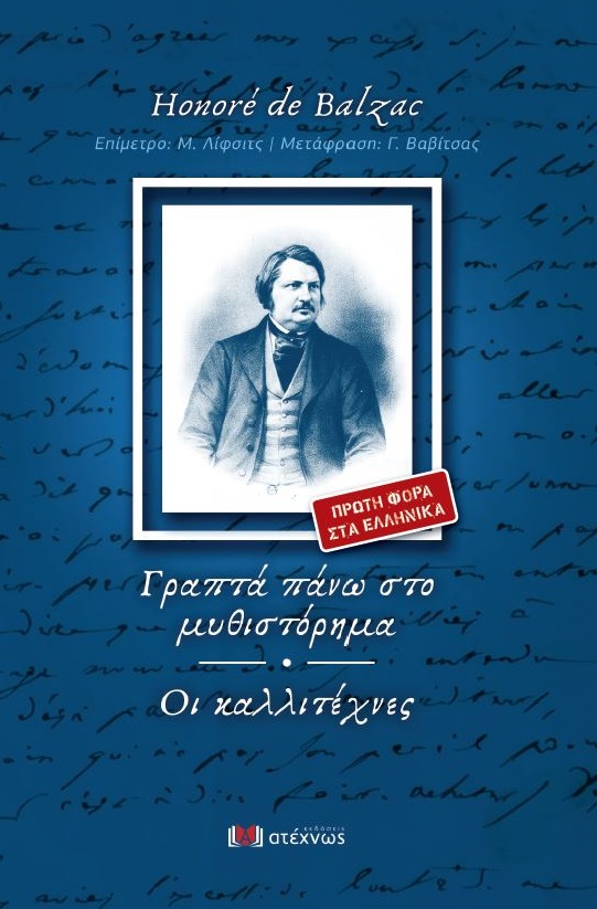 Γραπτά πάνω στο μυθιστόρημα. Οι καλλιτέχνες