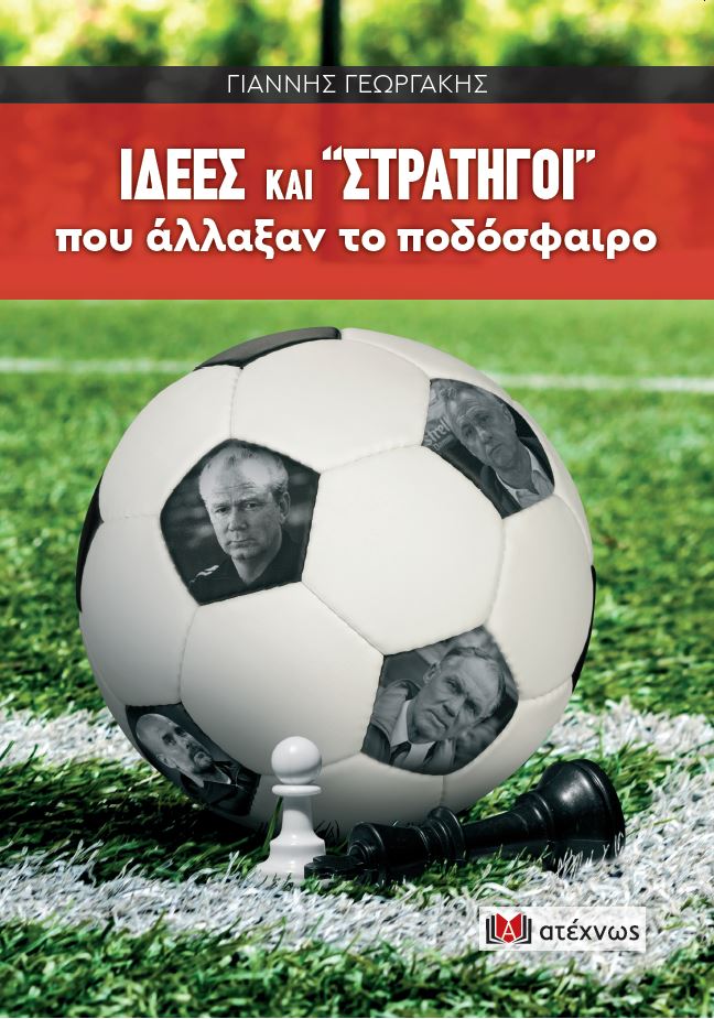 Ιδέες και "στρατηγοί" που άλλαξαν το ποδόσφαιρο