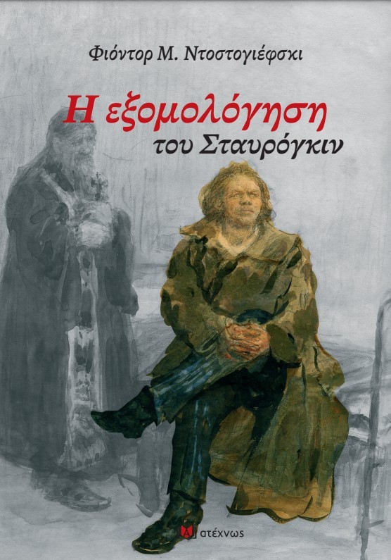 Η εξομολόγηση του Σταυρόγκιν