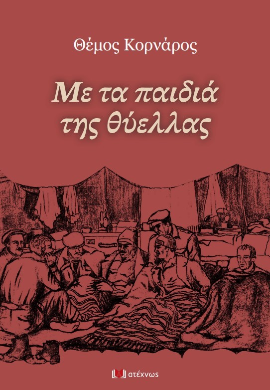 Με τα παιδιά της θύελλας