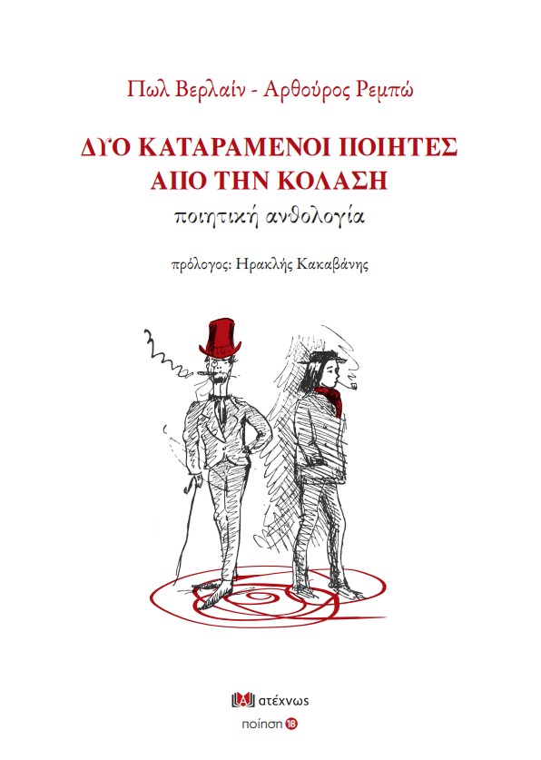 Δύο καταραμένοι ποιητές από την κόλαση