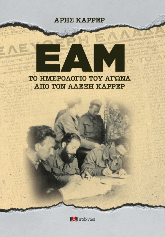 ΕΑΜ - Το ημερολόγιο του αγώνα από τον Αλέξη Καρρέρ