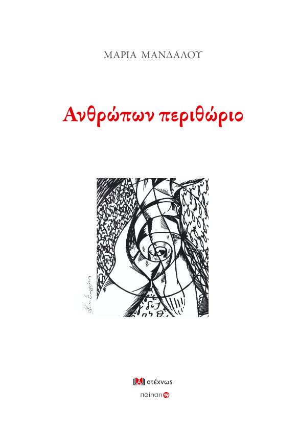 Ανθρώπων περιθώριο