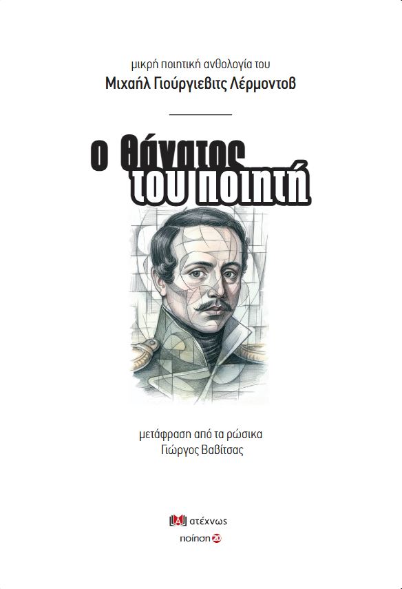 Ο θάνατος του ποιητή