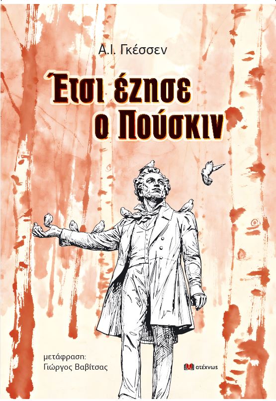 Έτσι έζησε ο Πούσκιν