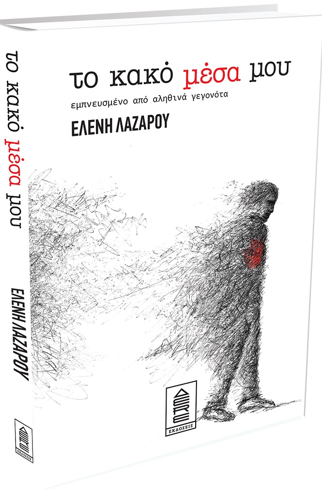 Το κακό μέσα μου