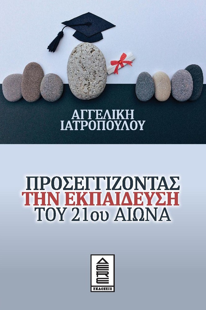 Προσεγγίζοντας την εκπαίδευση του 21ου αιώνα