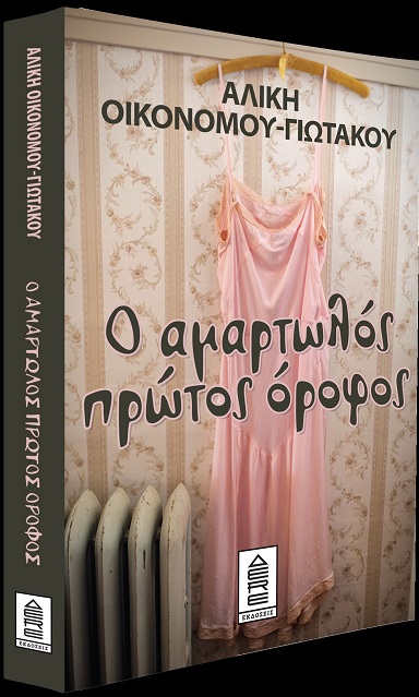 Ο αμαρτωλός πρώτος όροφος