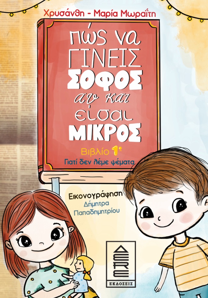 Πώς να γίνεις σοφός αν και είσαι μικρός