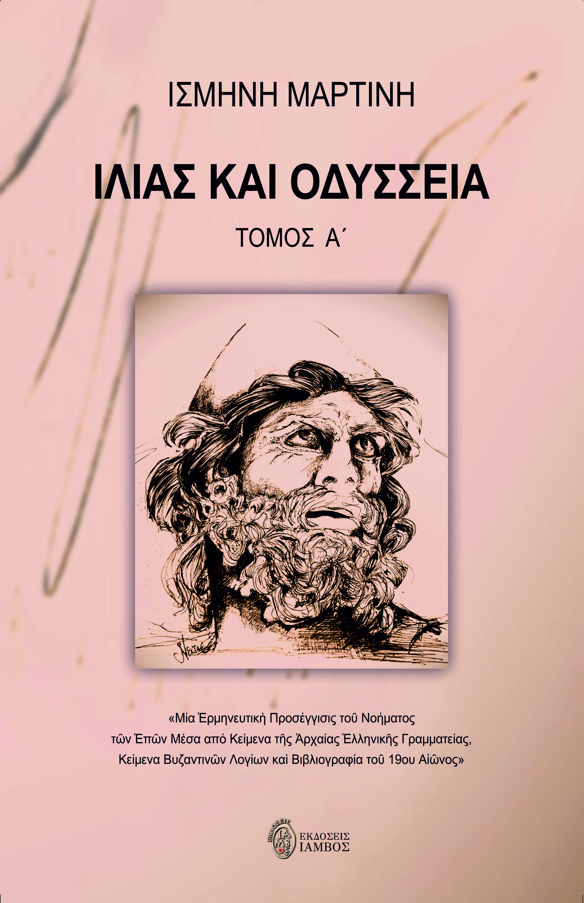 Ιλιάς και Οδύσσεια. Τόμος Α΄