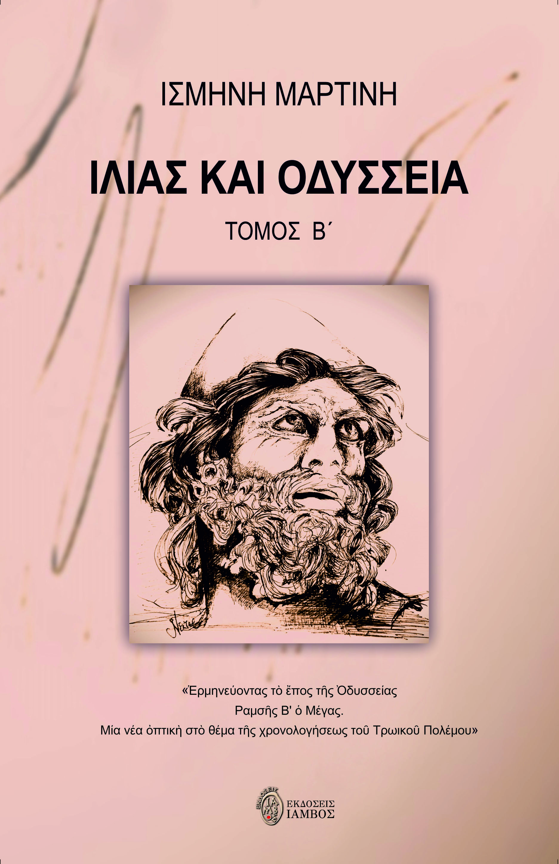 Ιλιάς και Οδύσσεια. Τόμος Β΄