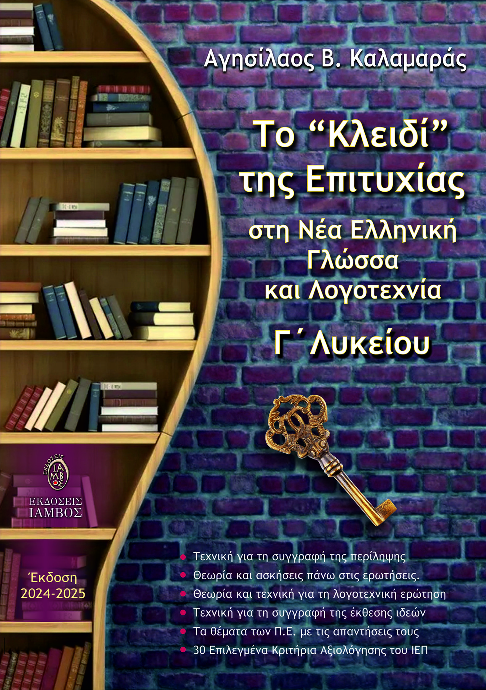 Το “κλειδί” της επιτυχίας στη Νέα Ελληνική Γλώσσα και Λογοτεχνία Γ΄ Λυκείου