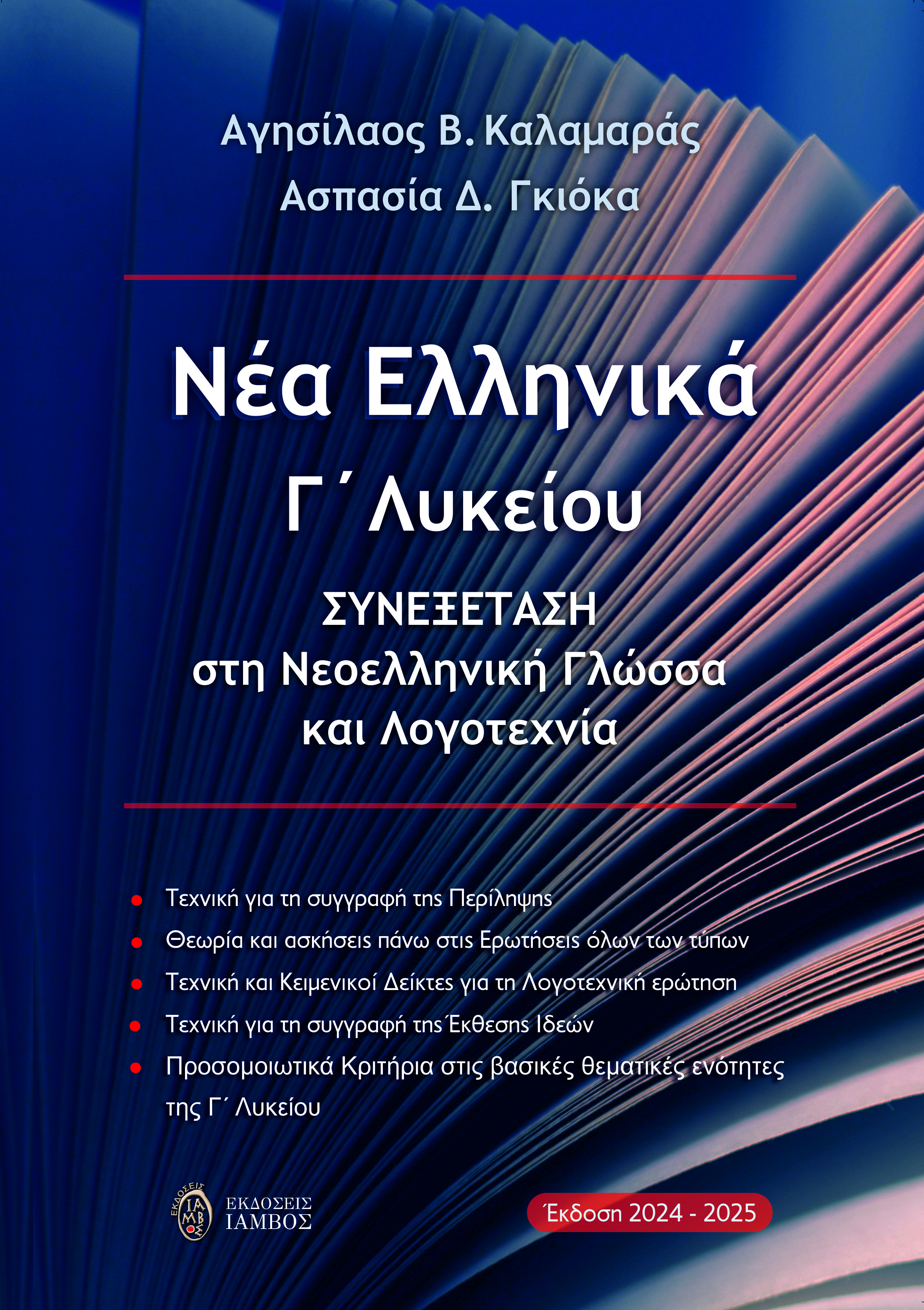 Νέα Ελληνικά Γ΄ Λυκείου