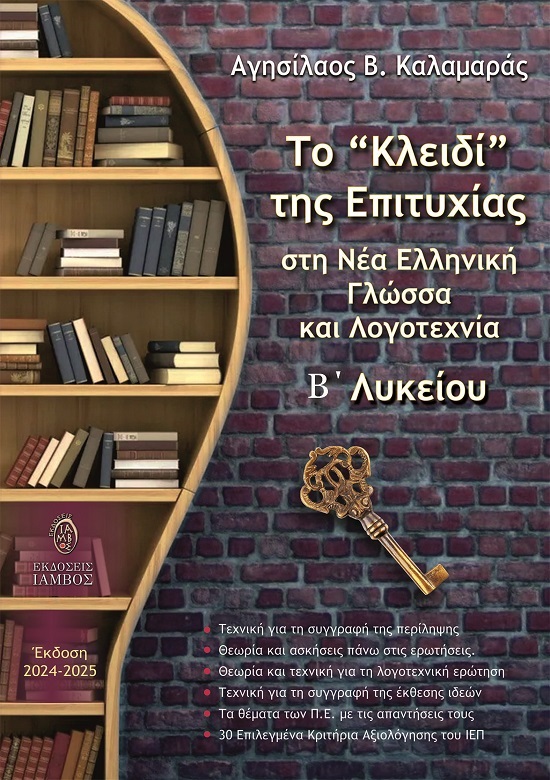 Το κλειδί της επιτυχίας στη Νέα Ελληνική Γλώσσα και Λογοτεχνία Β΄ Λυκείου