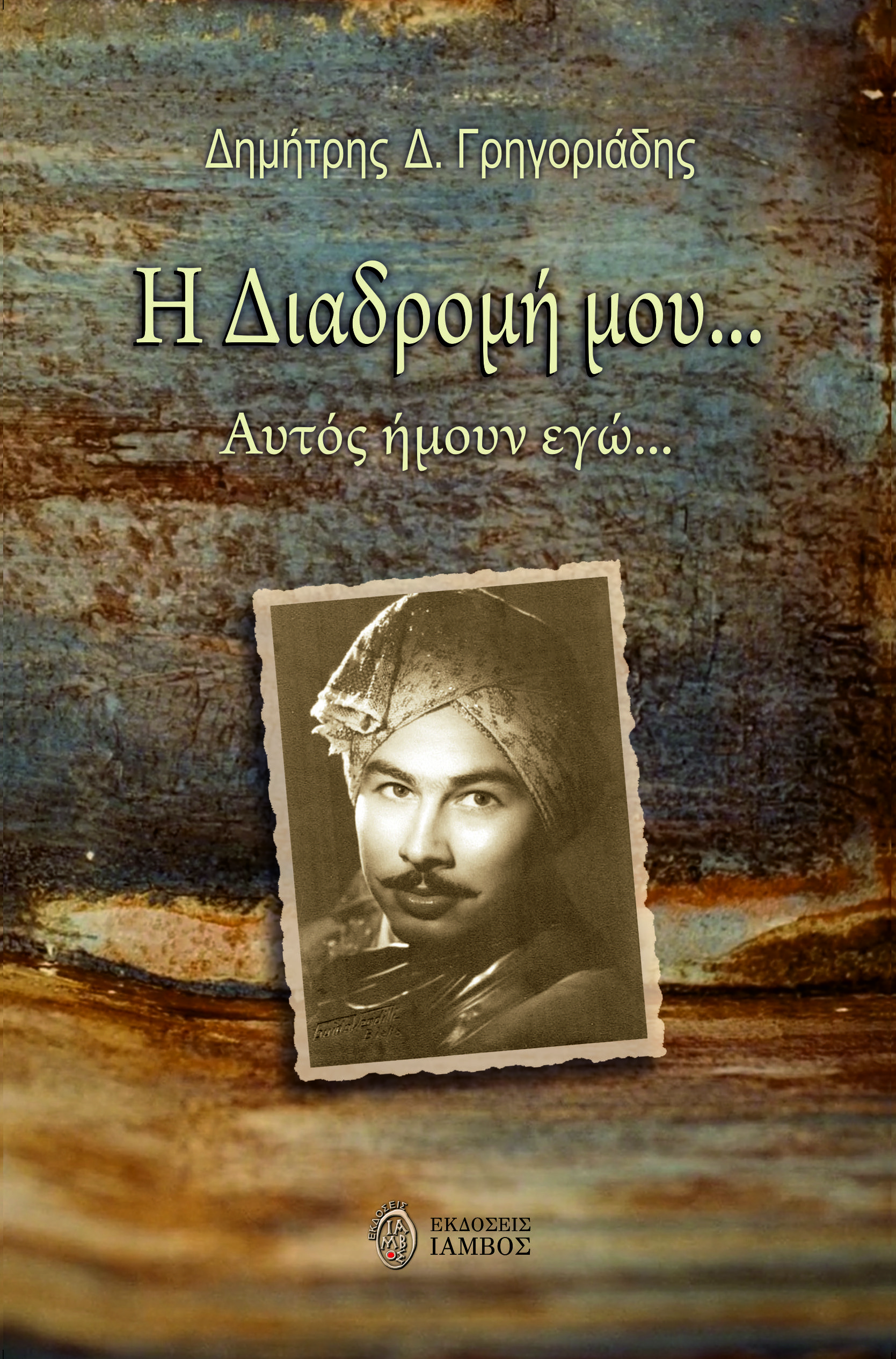 Η διαδρομή μου…
