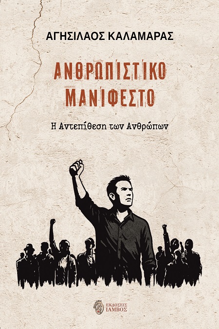 Ανθρωπιστικό μανιφέστο
