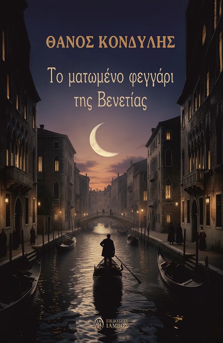Το ματωμένο φεγγάρι της Βενετίας