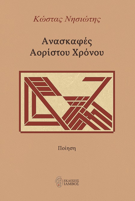 Ανασκαφές αορίστου χρόνου