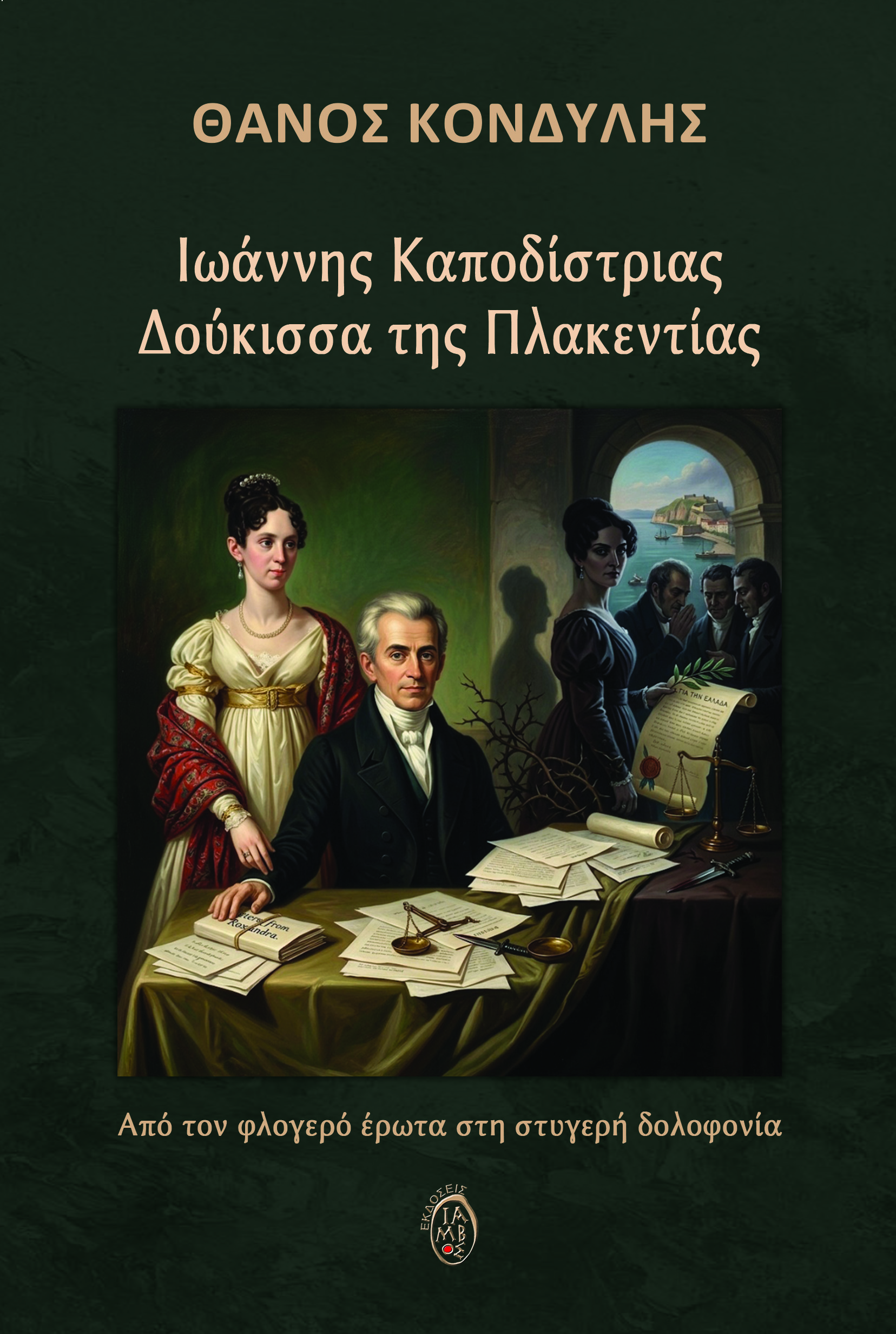 Ιωάννης Καποδίστριας - Δούκισσα της Πλακεντίας