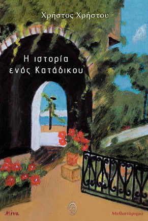 Η ιστορία ενός κατάδικου