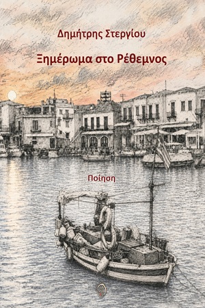 Ξημέρωμα στο Ρέθεμνος