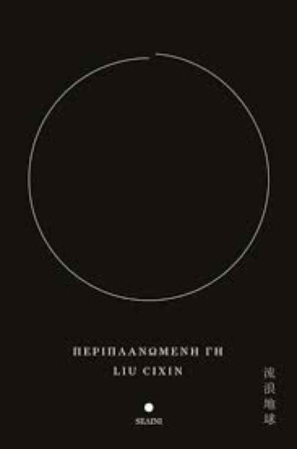 Περιπλανώμενη γη
